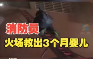 消防员用吉他包当背袋 火场救出3个月婴儿