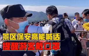 景区保安高能喊话提醒游客戴口罩：为让游客更容易接受和配合