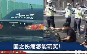 江苏涂“必胜731部队”的轿车被控制！细数731的暴行，日本网友都很愤怒