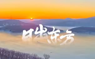 全国各地新年日出大合集 这样的河山怎能不爱？