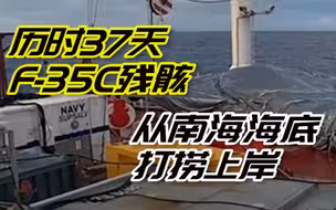 历时37天：美国海军宣布将F-35C战机残骸从南海海底打捞上岸