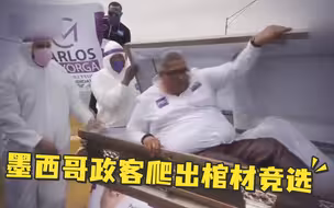 “惊悚片”效果拉满！墨西哥政客爬出棺材竞选