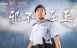 混剪爆燃视频：邪不压正！阿Sir，14亿同胞撑你！