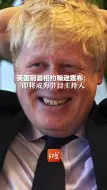 英国前首相约翰逊宣布：即将成为节目主持人