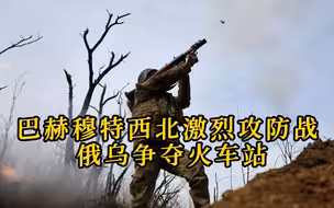 巴赫穆特西北激烈攻防战 俄乌争夺火车站