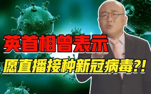 【灯哥】113 英首相曾表示，愿直播接种新冠病毒？！