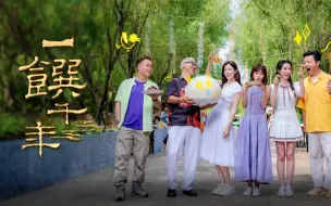 《一馔千年》第四期：青铜王国随州美食探秘