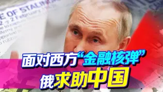 西方丢出“金融核弹”，俄罗斯早有准备，找上中国帮忙