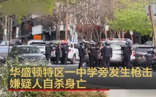美国华盛顿特区枪击事件致4人受伤 嫌疑人自杀身亡