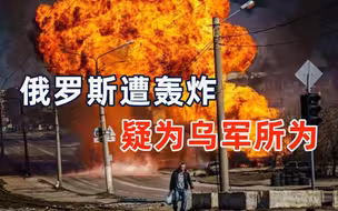 俄乌冲突以来首次，俄罗斯本土疑遭乌军轰炸，乌克兰方面不否认