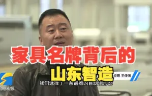 好品山东|4个人运行一条生产线 车间主任是“电脑” 家具名牌背后的山东智造