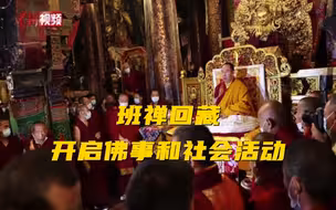 班禅回藏开启佛事和社会活动