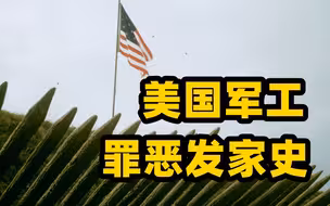 大新闻大历史丨美国军工罪恶发家史