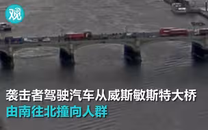 伦敦恐袭现场……梅姨怒斥袭击者