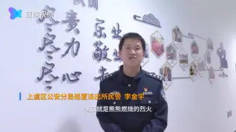 实在有点忙！一日两场火情 民警连轴救援