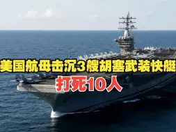 美国航母击沉3艘胡塞武装快艇 打死10人
