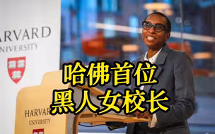 哈佛大学宣布任命首位黑人女校长