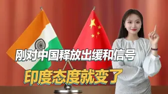 刚释放出缓和信号，印度态度就变了，部长：不打算与中国重启合作
