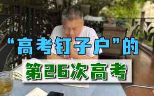 55岁大爷第26次参加高考，从理科到文科，“考王”的快乐你不懂