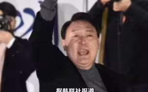 韩国总统大选结果出炉，卢锡悦以48.59%的得票率锁定当选总统