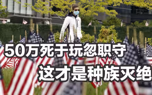 美国 50万人死于“玩忽职守”，这才是真正的种族灭绝
