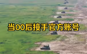 直击实弹射击演练！当00后接手官方账号...