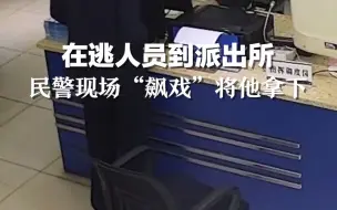 此人开无犯罪记录证明，民警现场飙戏，然后………