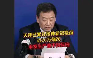 天津已累计接种新冠疫苗近20万剂次，未发生严重异常反应