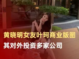 黄晓明女友叶珂商业版图