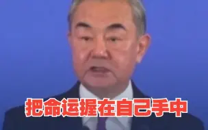 王毅：要始终把亚洲长治久安的前途掌握在自己手中