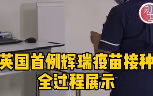 英国首例辉瑞疫苗接种 全过程展示