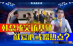 尹锡悦拜见泽连斯基目的有三 而泽连斯基只想要点实惠