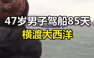 47岁男子驾船85天横渡大西洋 与阿根廷父母团聚