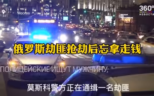 神操作……俄罗斯劫匪抢劫后忘拿走钱，竟是因为业务不熟