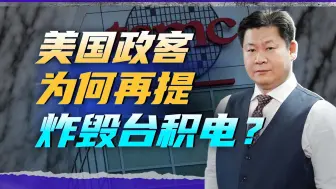 美国政客再提要炸毁台积电，不只是打嘴炮，真有可能会这么干