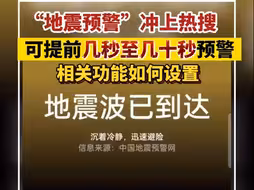 “地震预警”功能冲上热搜，相关功能如何打开？