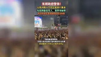 无视政府警告！以色列数十万抗议者举行集会