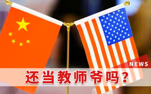 这一巴掌疼吗？美国10年前给中国当“教师爷”，如今狠狠打自己的脸