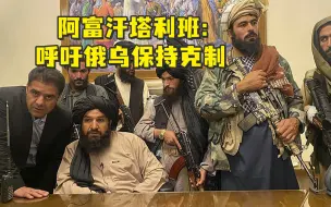 塔利班针对乌克兰危机发声明：呼吁俄乌克制，通过对话与和平方式解决危机