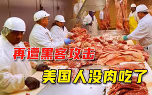 美国又被黑客盯上，最大肉类加工商停摆，白宫断言：俄罗斯人干的