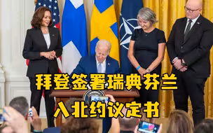 又近一步！拜登签署瑞典芬兰入北约议定书