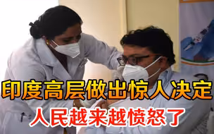 病急乱投医？物资短缺，印度高层做出惊人决定，人民越来越愤怒了