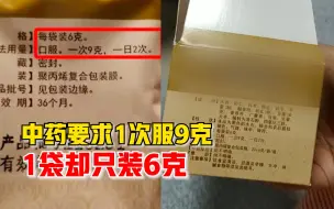 中药要求1次服9克1袋只装6克，患者：1次1袋半，剂量拿不准
