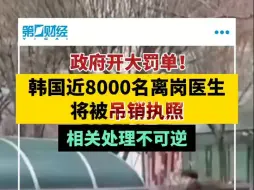 韩国政府：未复岗医生执照将被吊销至少3个月