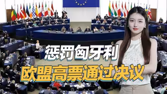 报复欧尔班访问俄罗斯，欧盟终于出手了，高票通过惩罚决议