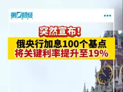 突然宣布！俄罗斯央行加息100个基点