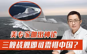 三艘战舰就能震慑中国？美专家夸下海口，信心源自两个秘密武器