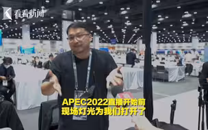 泰国APEC直播开始前 现场灯光为我们打开了