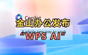 金山办公发布“WPS AI”