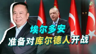 埃尔多安要对美国盟友开战，库尔德人面临生死存亡 ，美国干着急